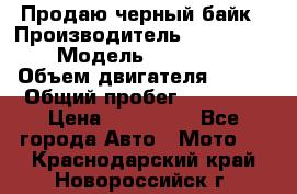 Продаю черный байк › Производитель ­ Honda Shadow › Модель ­ VT 750 aero › Объем двигателя ­ 750 › Общий пробег ­ 15 000 › Цена ­ 318 000 - Все города Авто » Мото   . Краснодарский край,Новороссийск г.